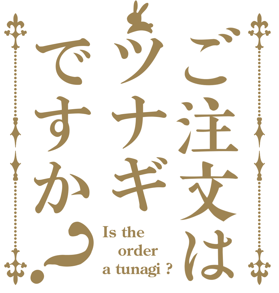 ご注文はツナギですか？ Is the order a tunagi ?