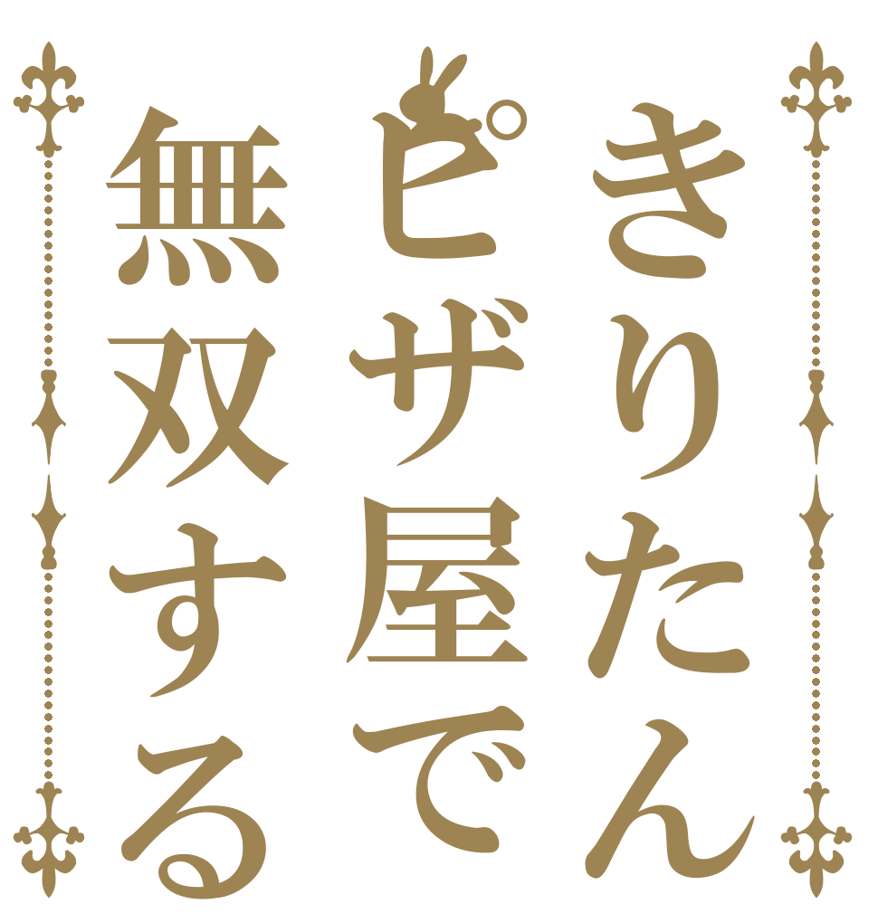 きりたんピザ屋で無双する   