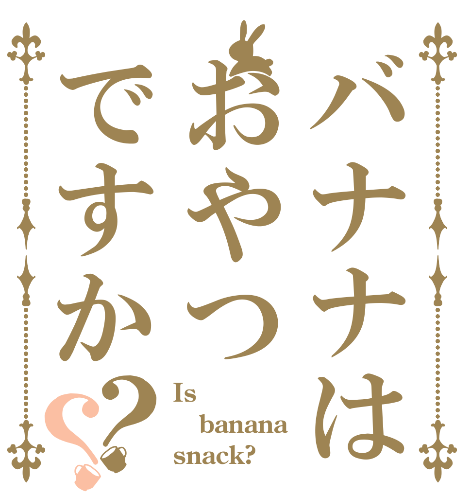 バナナはおやつですか？？ Is banana snack?