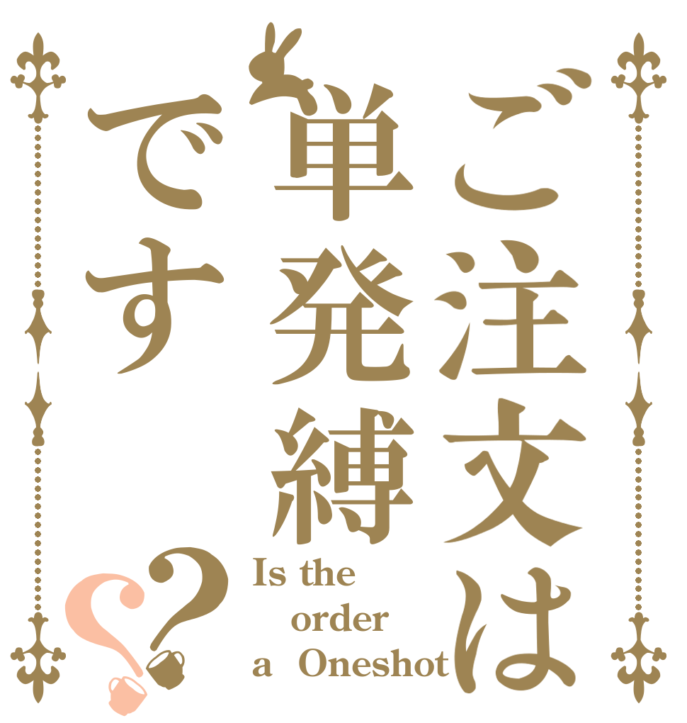 ご注文は単発縛です？？ Is the order a  Oneshot