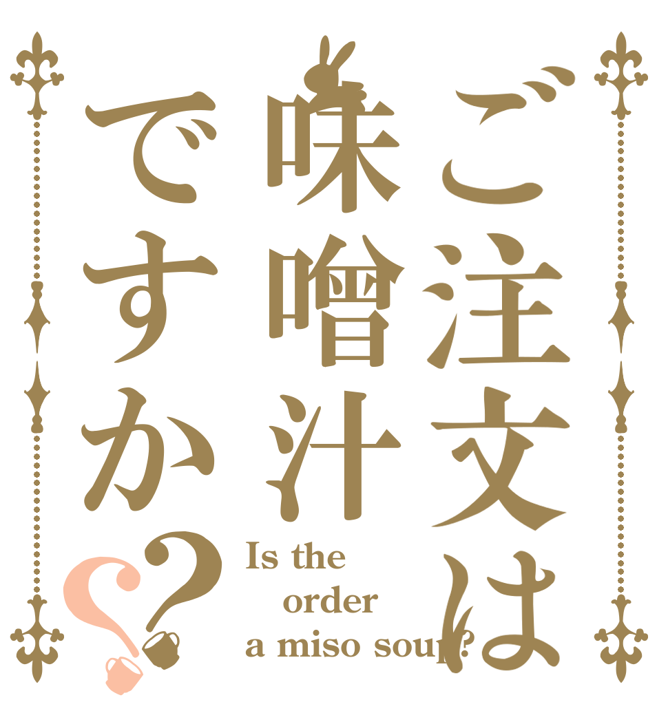 ご注文は味噌汁ですか？？ Is the order a miso soup?