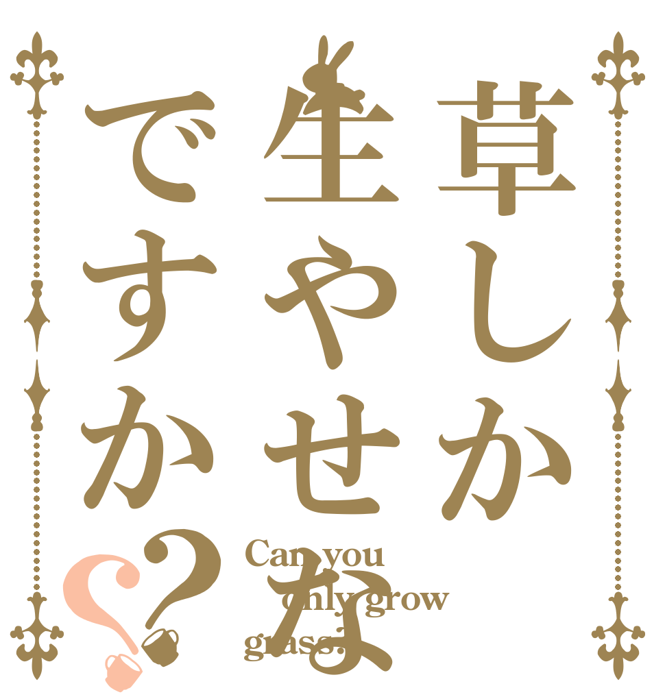 草しか生やせないのですか？？ Can you only grow grass?