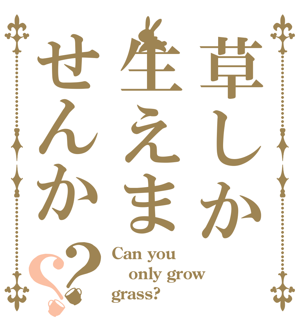 草しか生えませんか？？ Can you only grow grass?