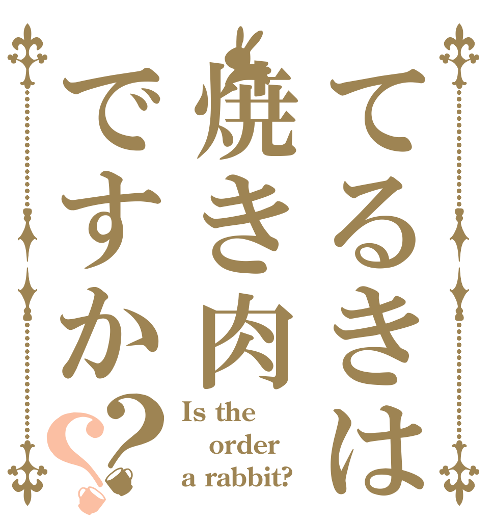 てるきは焼き肉ですか？？ Is the order a rabbit?