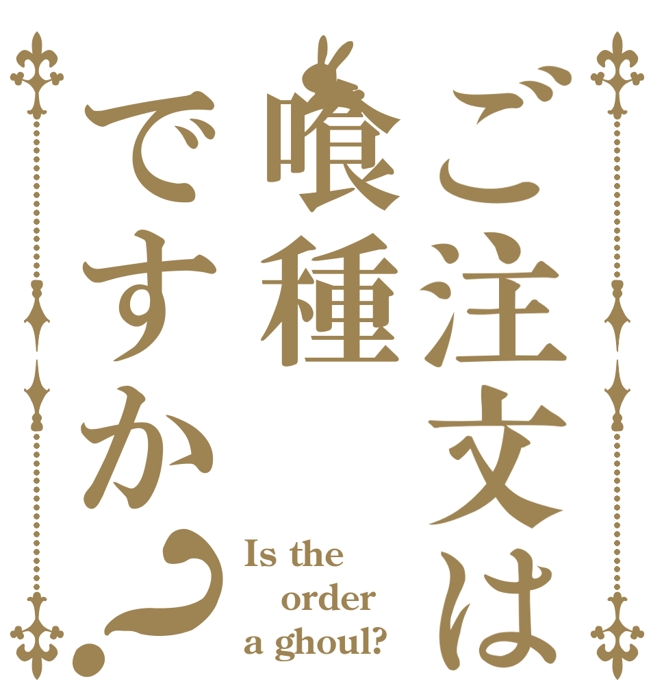 ご注文は喰種ですか？ Is the order a ghoul?