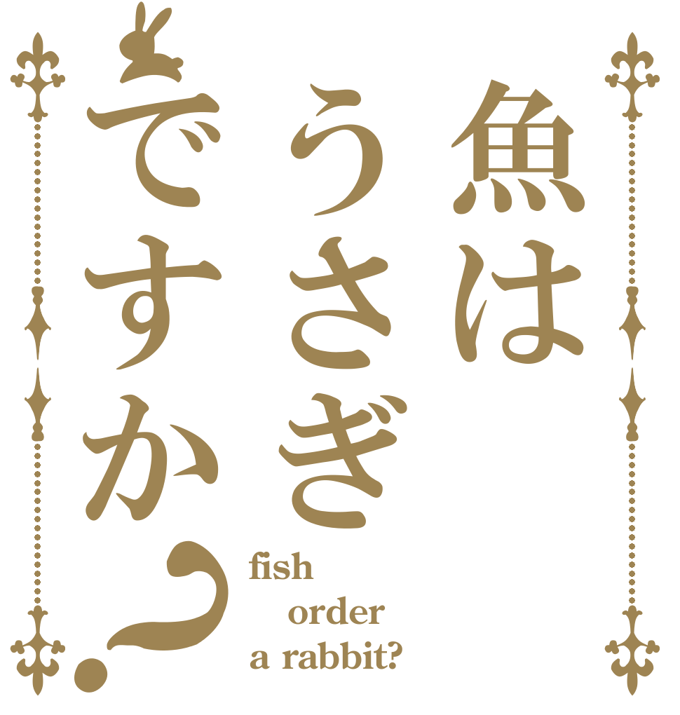 魚はうさぎですか？ fish order a rabbit?