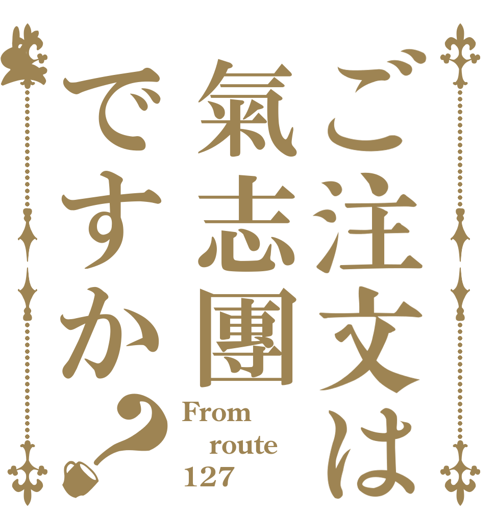 ご注文は氣志團ですか？ From route 127