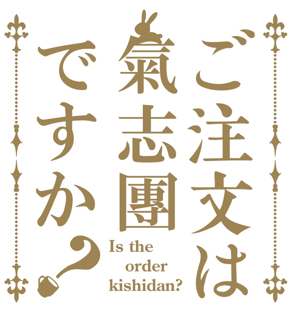 ご注文は氣志團ですか？ Is the order kishidan?