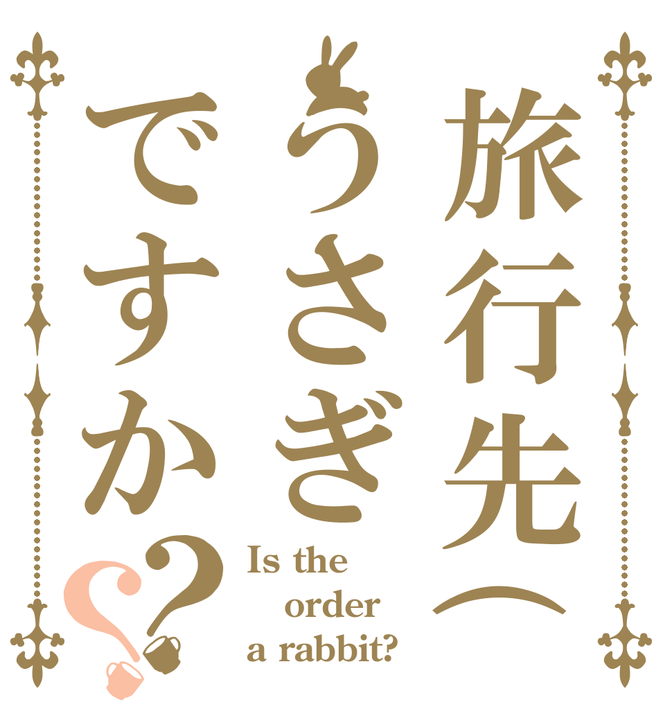 旅行先( ﾟдﾟ)うさぎですか？？ Is the order a rabbit?