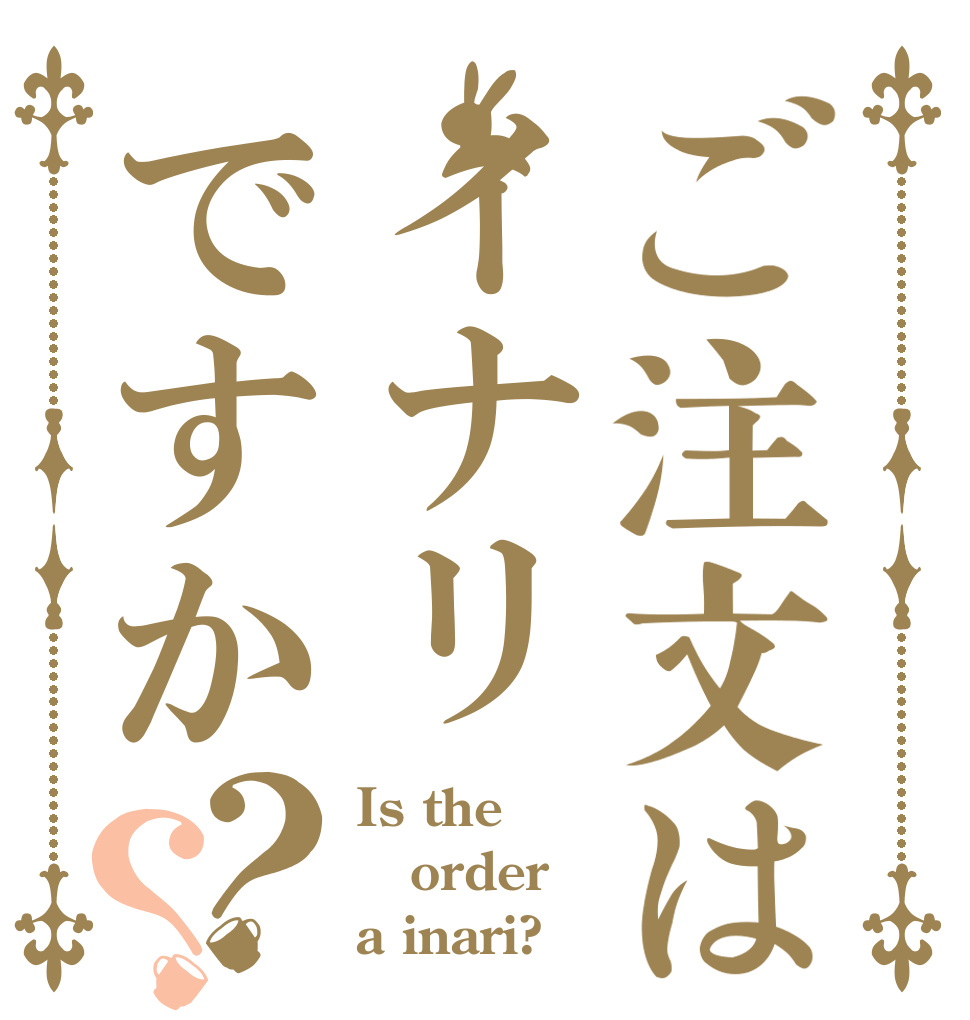 ご注文はイナリですか？？ Is the order a inari?