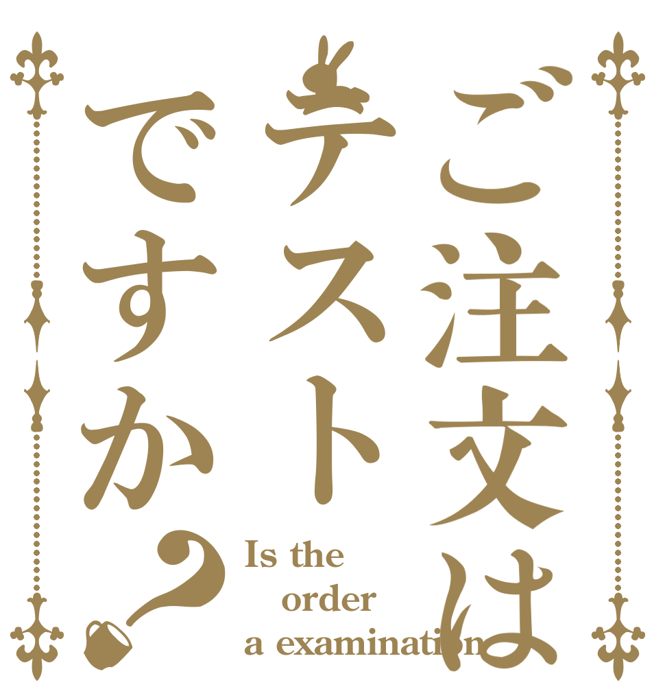 ご注文はテストですか？ Is the order a examination