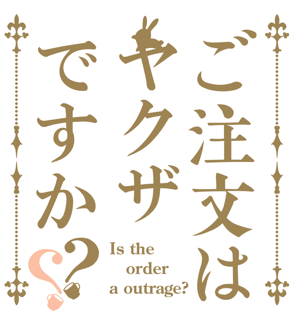 ご注文はヤクザですか？？ Is the order a outrage?