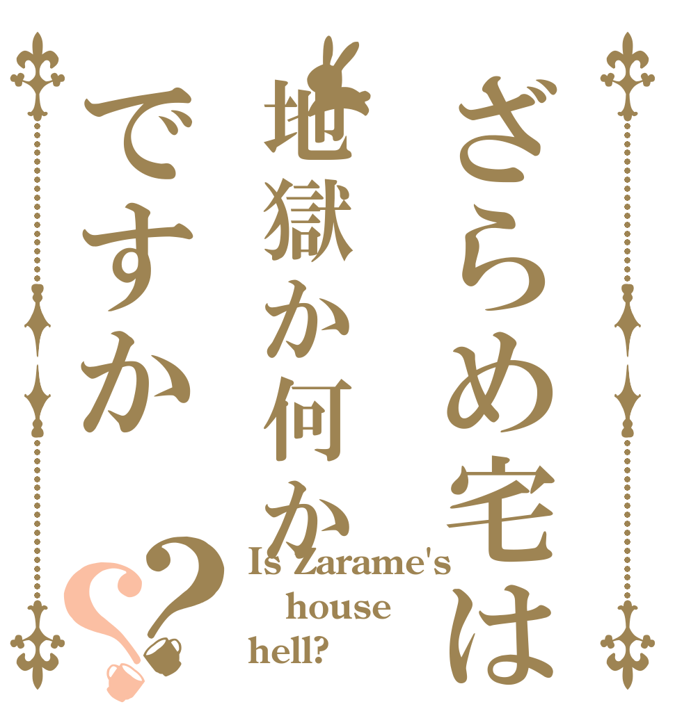 ざらめ宅は地獄か何かですか？？ Is Zarame's house hell?