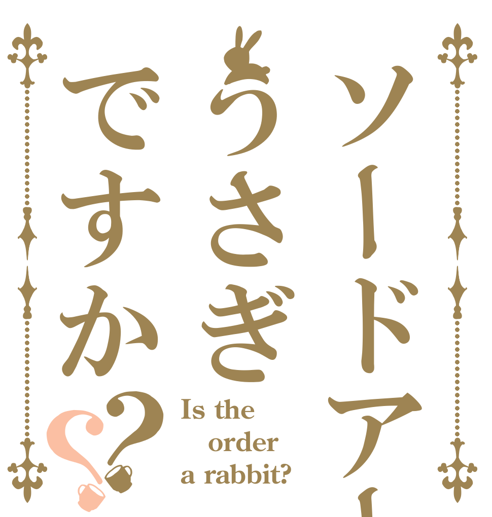 ソードアートうさぎですか？？ Is the order a rabbit?