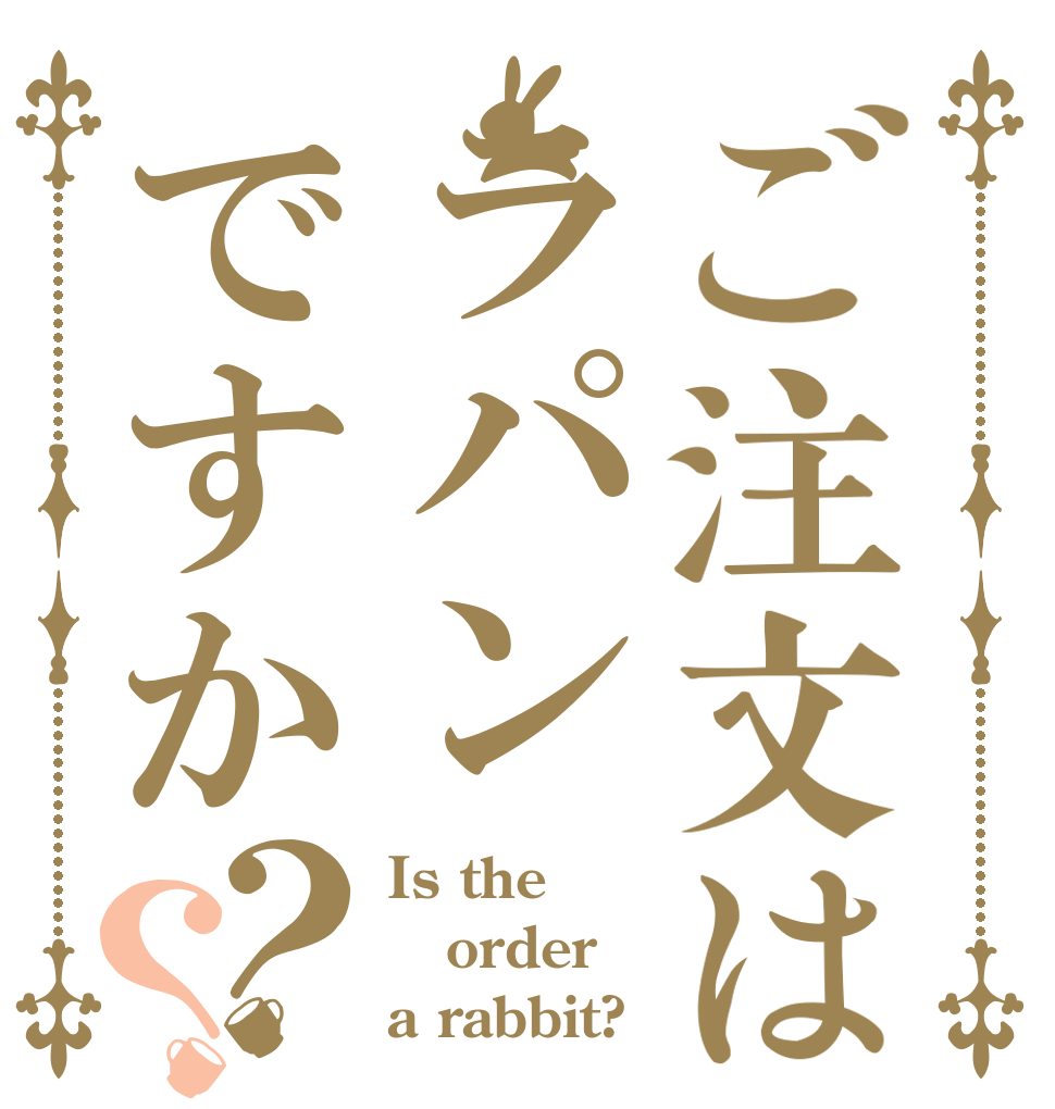 ご注文はラパンですか？？ Is the order a rabbit?