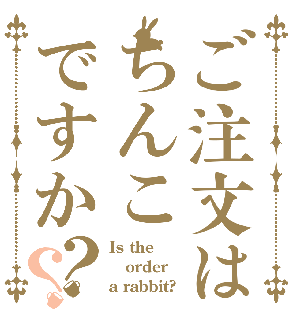 ご注文はちんこですか？？ Is the order a rabbit?