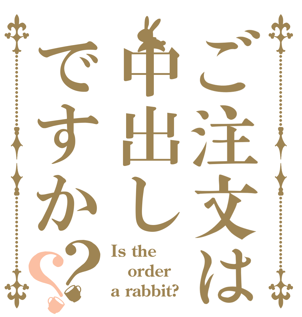 ご注文は中出しですか？？ Is the order a rabbit?