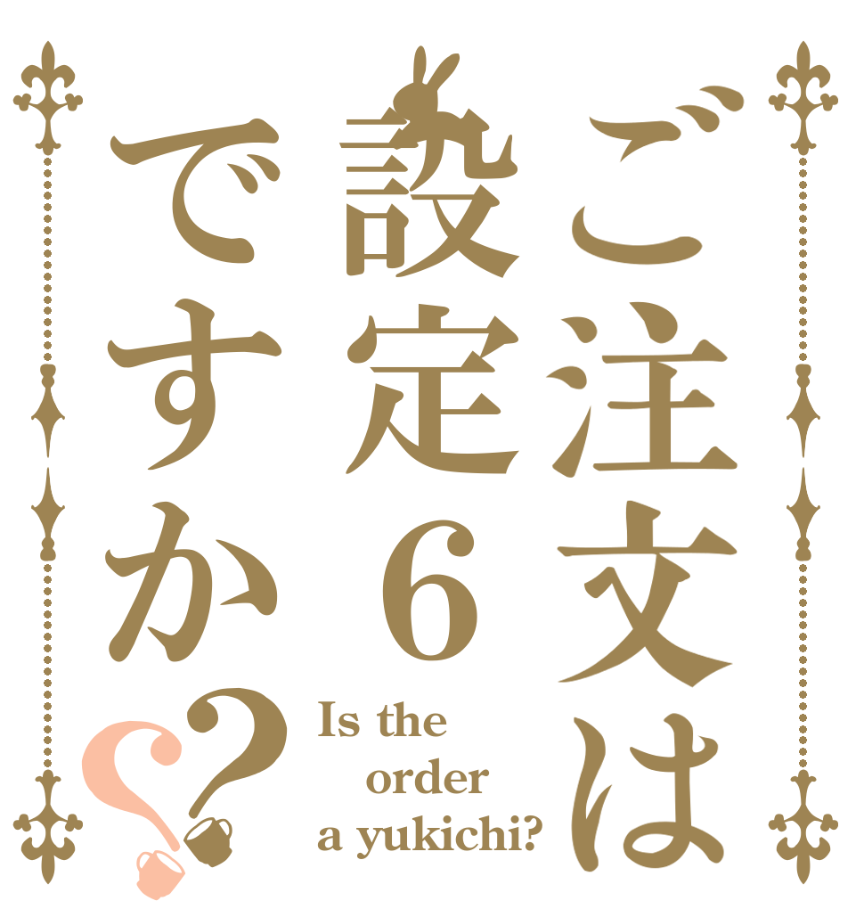 ご注文は設定６ですか？？ Is the order a yukichi?