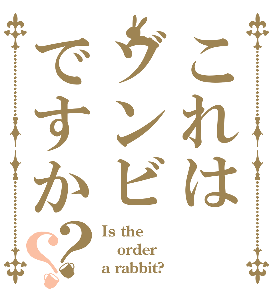 これはゾンビですか？？ Is the order a rabbit?