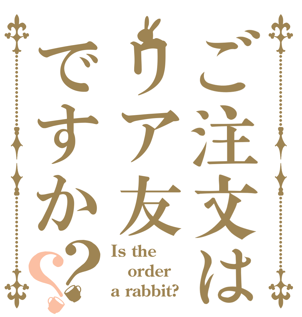 ご注文はリア友ですか？？ Is the order a rabbit?