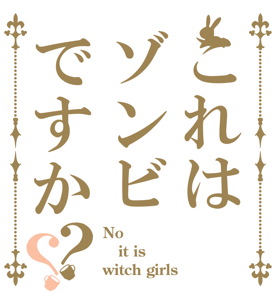 これはゾンビですか？？ No it is witch girls
