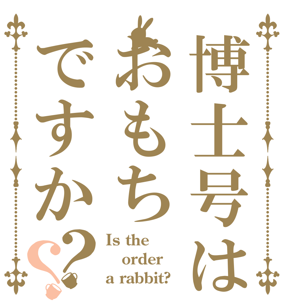 博士号はおもちですか？？ Is the order a rabbit?