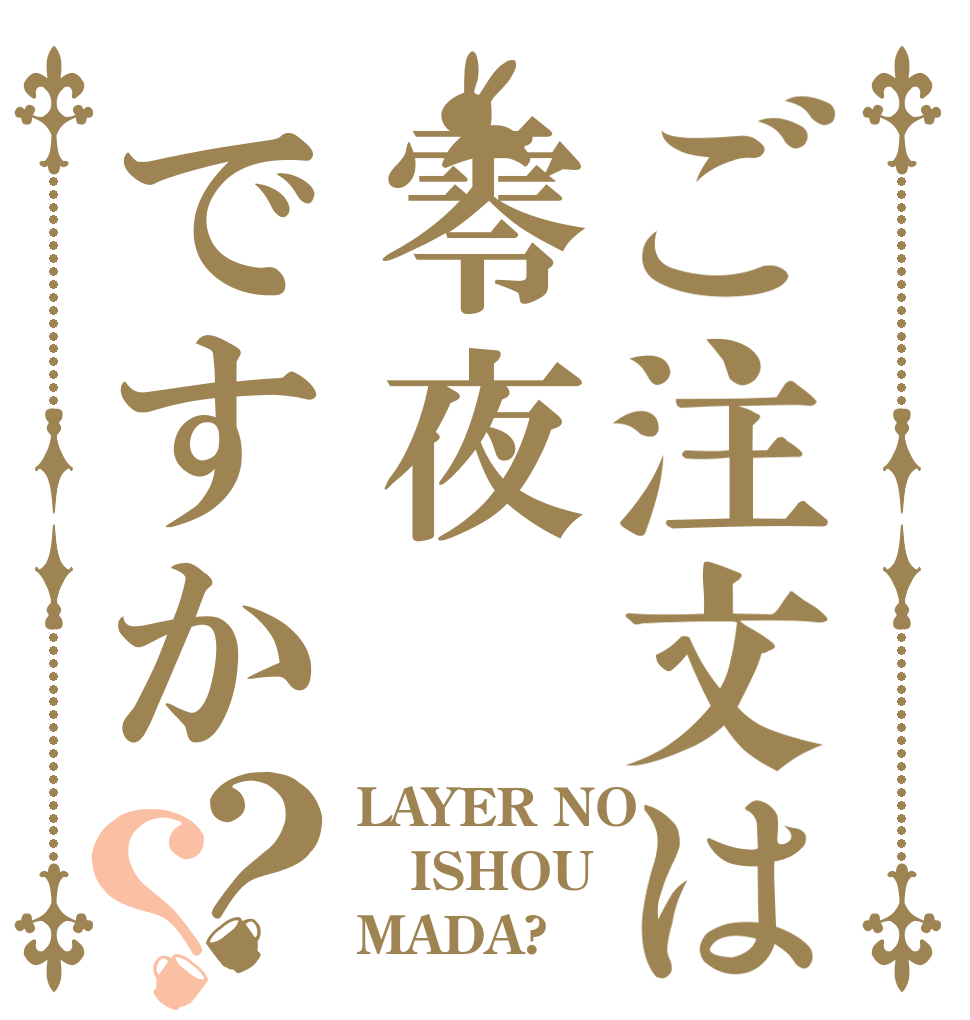 ご注文は零夜ですか？？ LAYER NO ISHOU MADA?