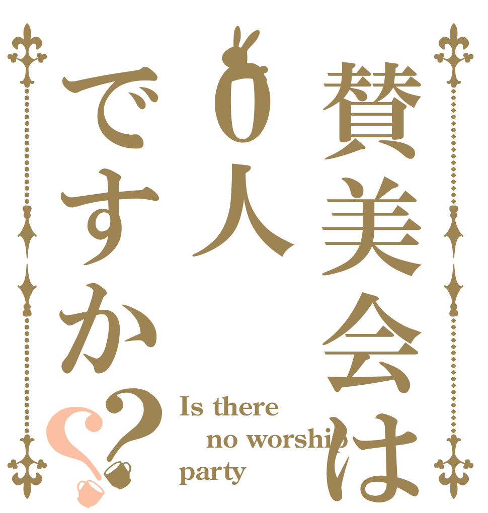 賛美会は０人ですか？？ Is there  no worship party？