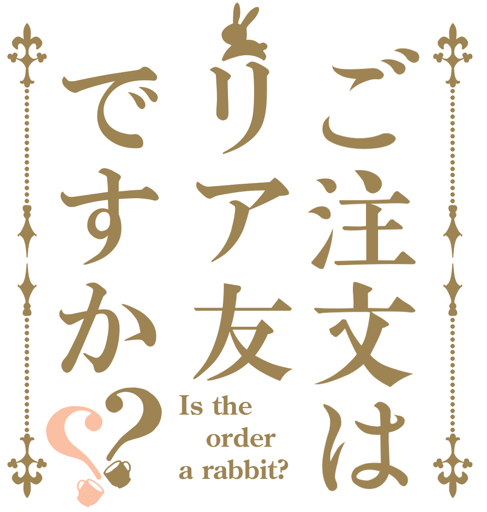 ご注文はリア友ですか？？ Is the order a rabbit?