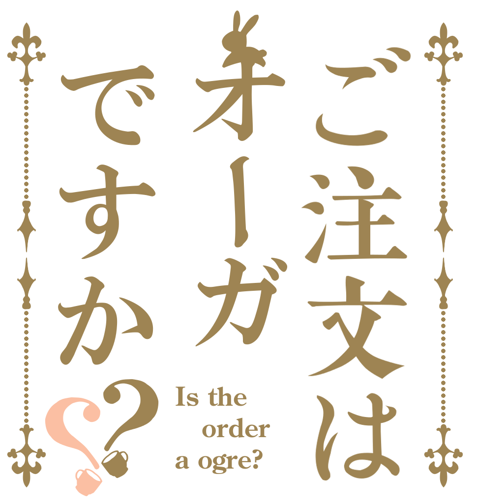 ご注文はオーガですか？？ Is the order a ogre?