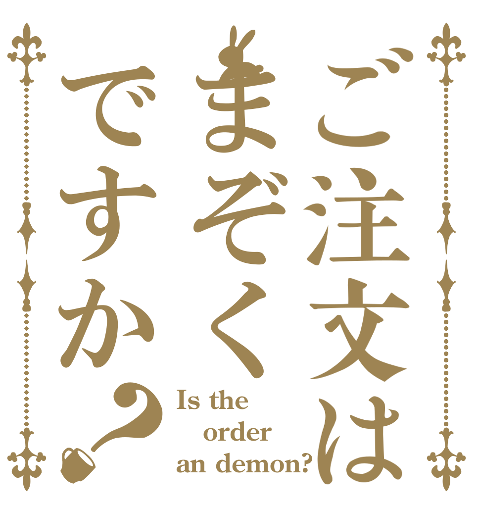 ご注文はまぞくですか？ Is the order an demon?