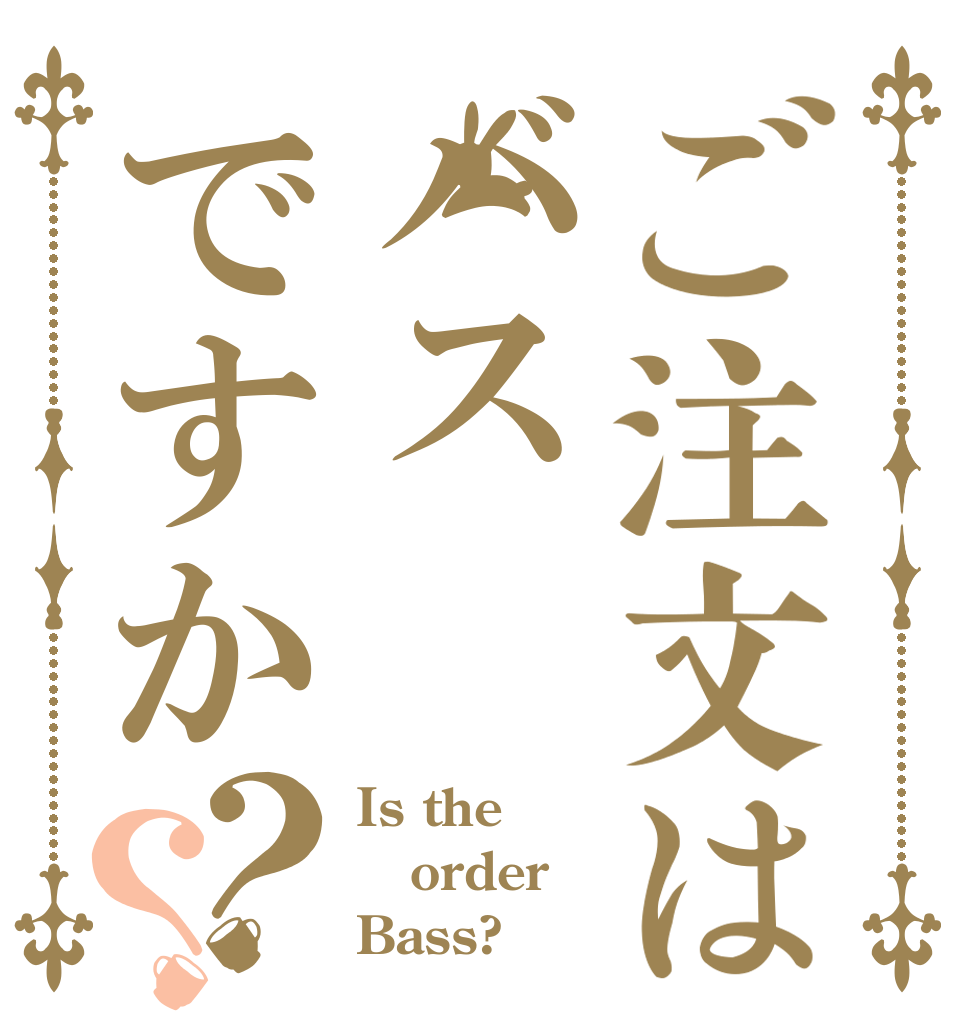 ご注文はバスですか？？ Is the order Bass?