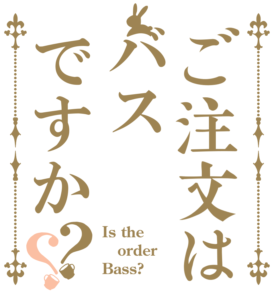 ご注文はバスですか？？ Is the order Bass?