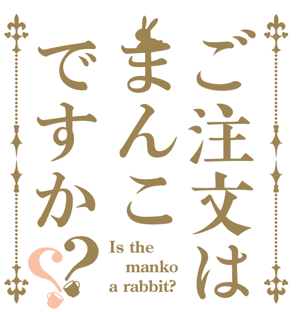 ご注文はまんこですか？？ Is the manko a rabbit?