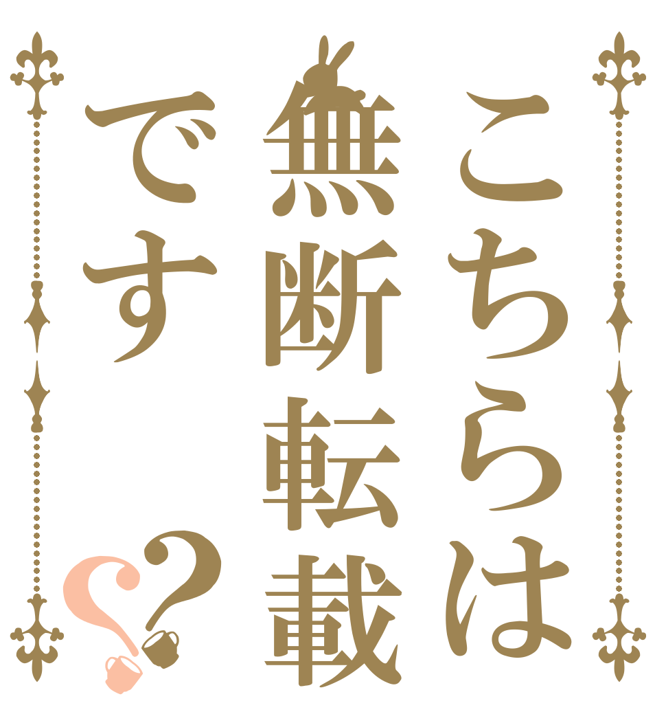 こちらは無断転載です？？ 無断転載  