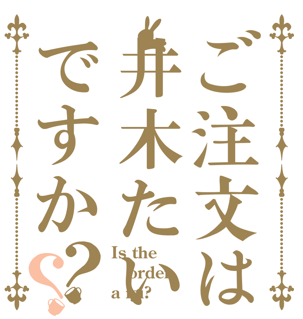 ご注文は井木たいきですか？？ Is the order a igi?