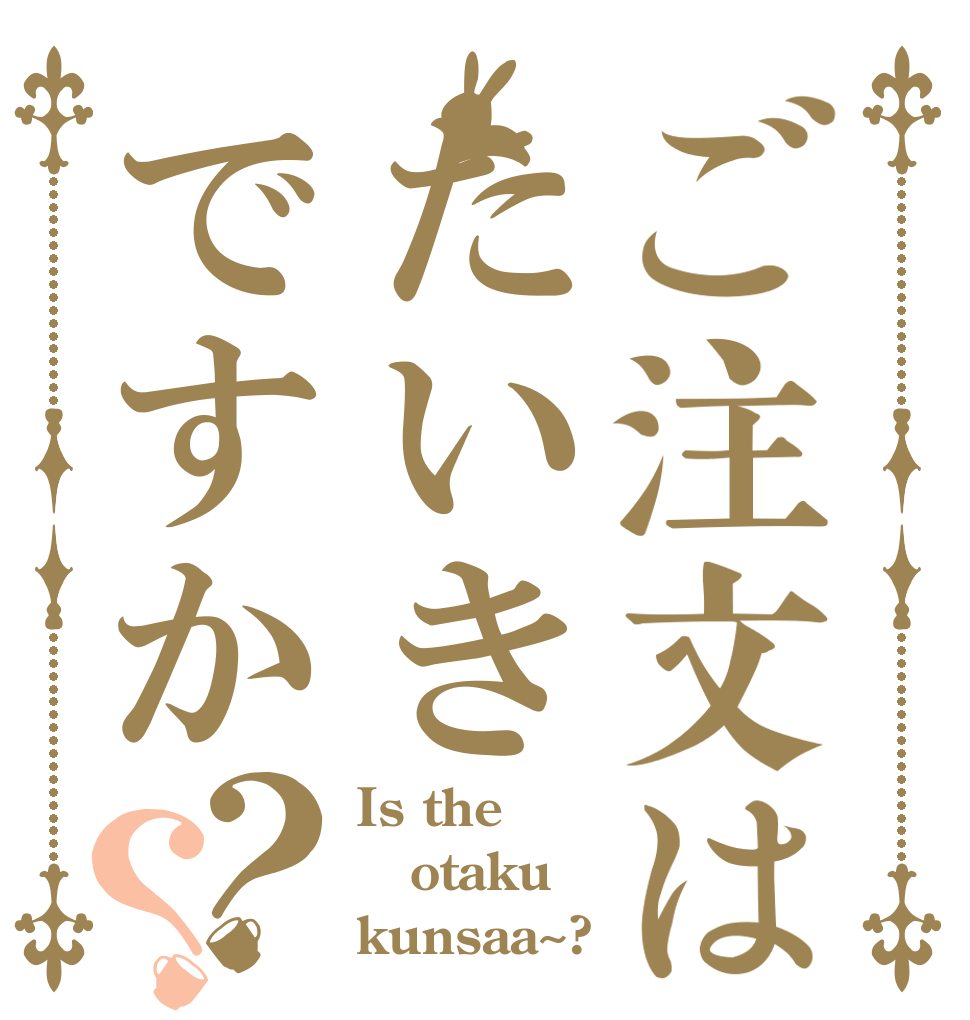 ご注文はたいきですか？？ Is the otaku kunsaa~?