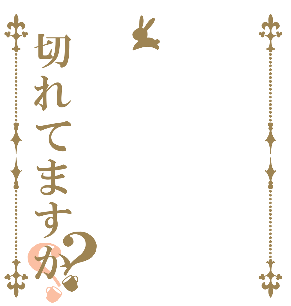  切れてますか？？      
