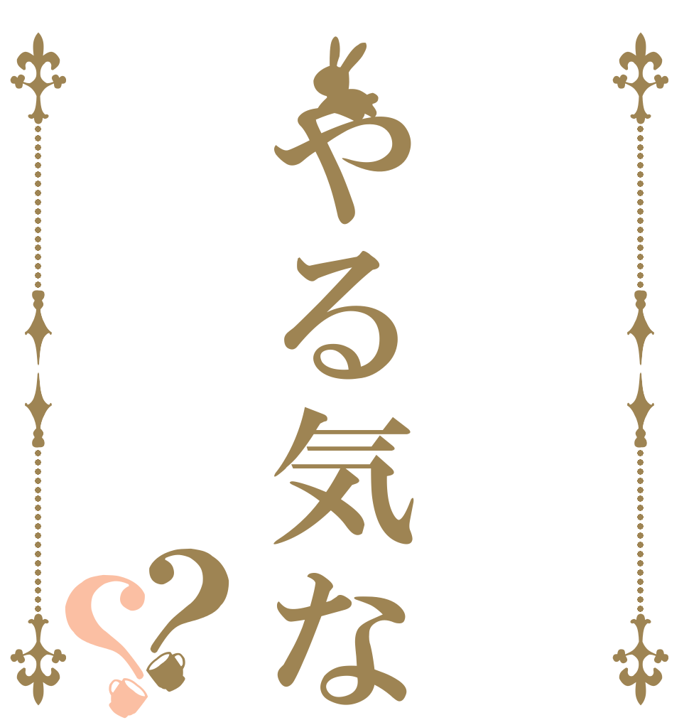  やる気なし ？？      