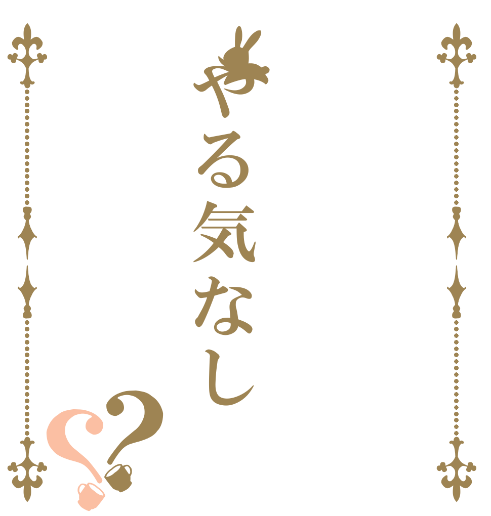  やる気なし ？？      