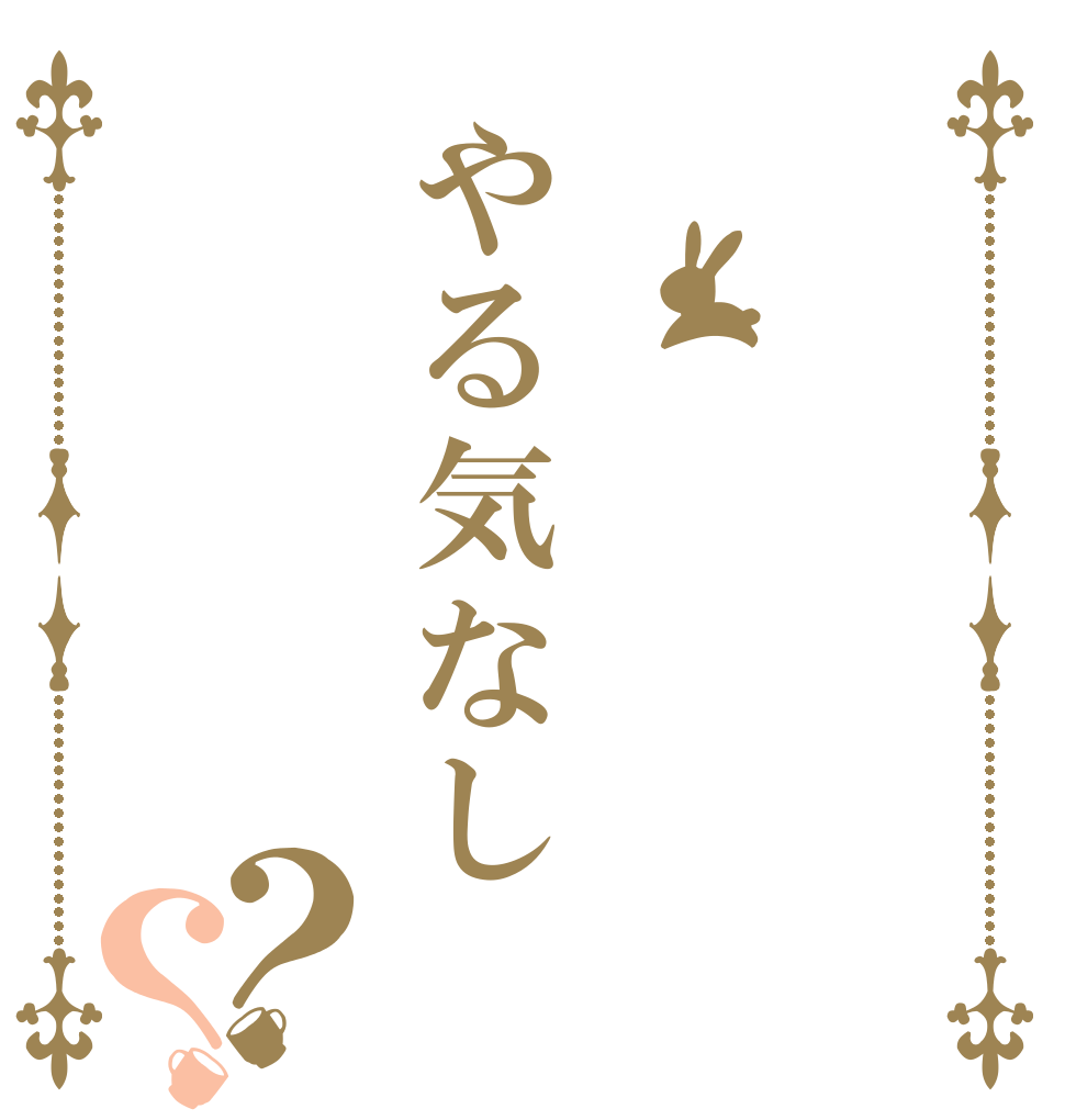 やる気なし ？？      