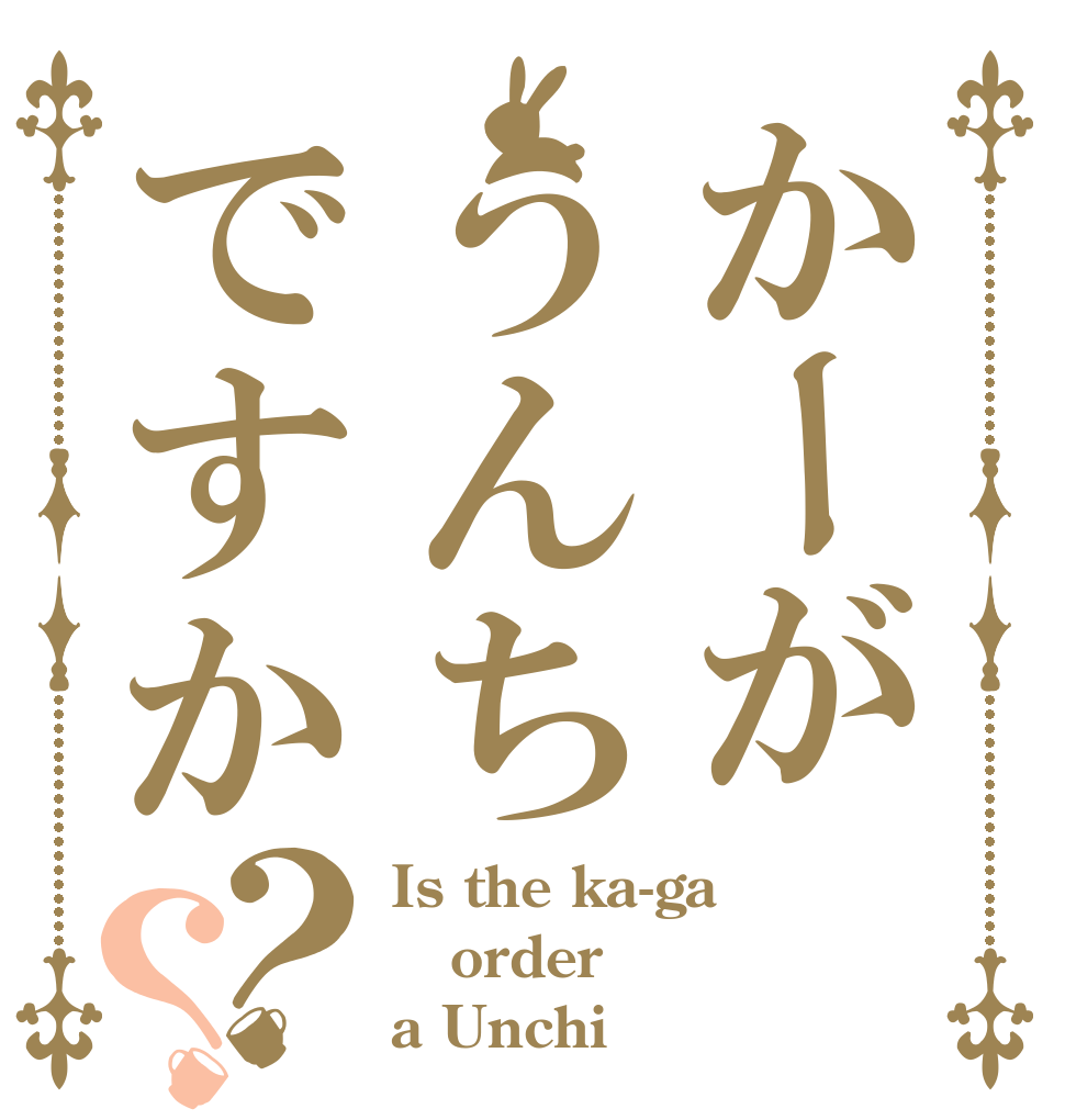 かーがうんちですか？？ Is the ka-ga order a Unchi