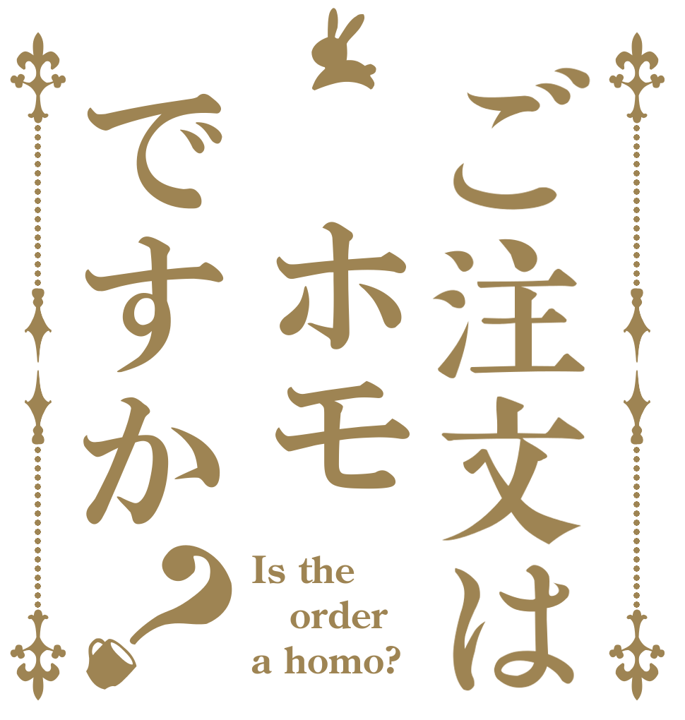 ごちうさロゴジェネレーター 作成結果