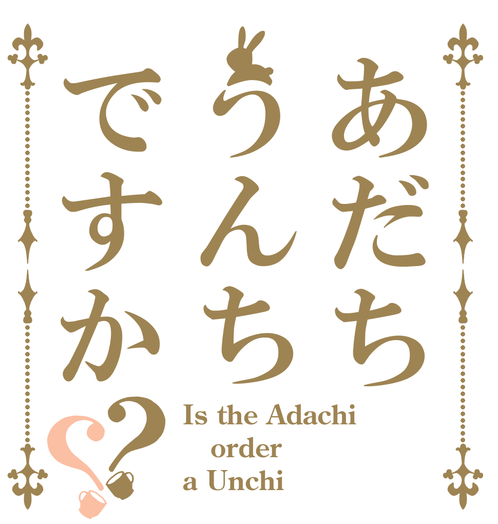 あだちうんちですか？？ Is the Adachi order a Unchi