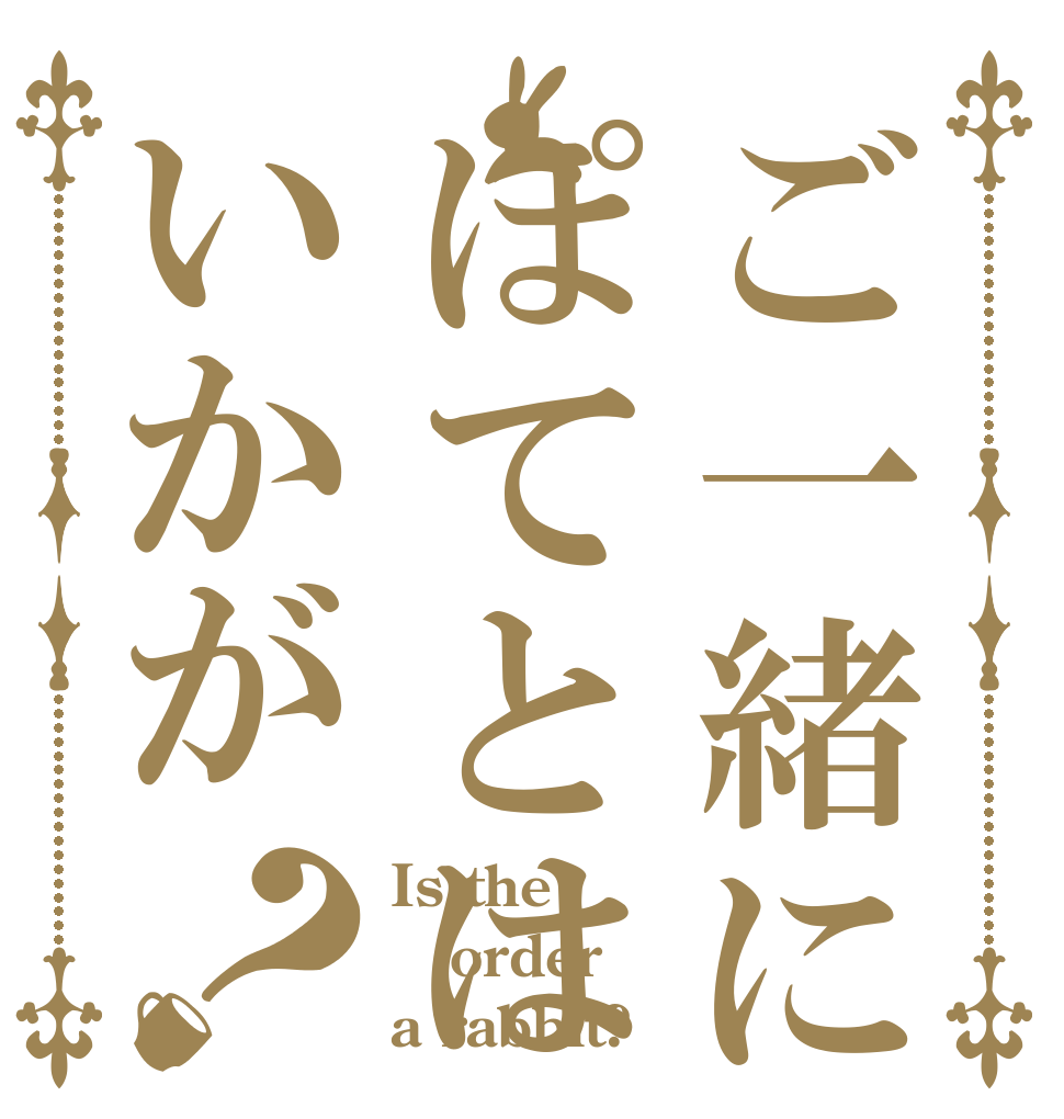 ご一緒にぽてとはいかが？ Is the order a rabbit?