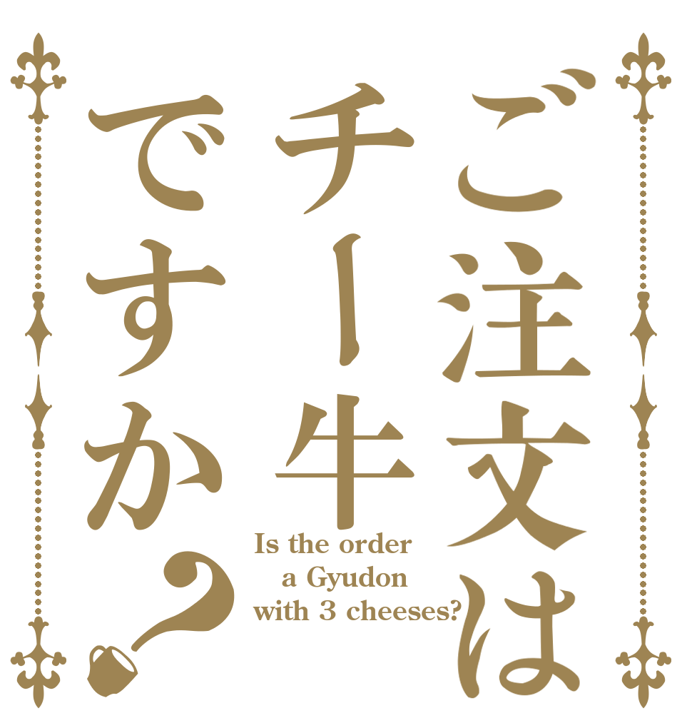 ご注文はチー牛ですか？ Is the order a Gyudon with 3 cheeses?