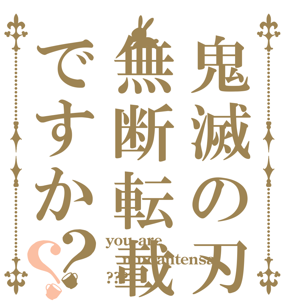 鬼滅の刃は無断転載ですか？？ you are mudantensai ????