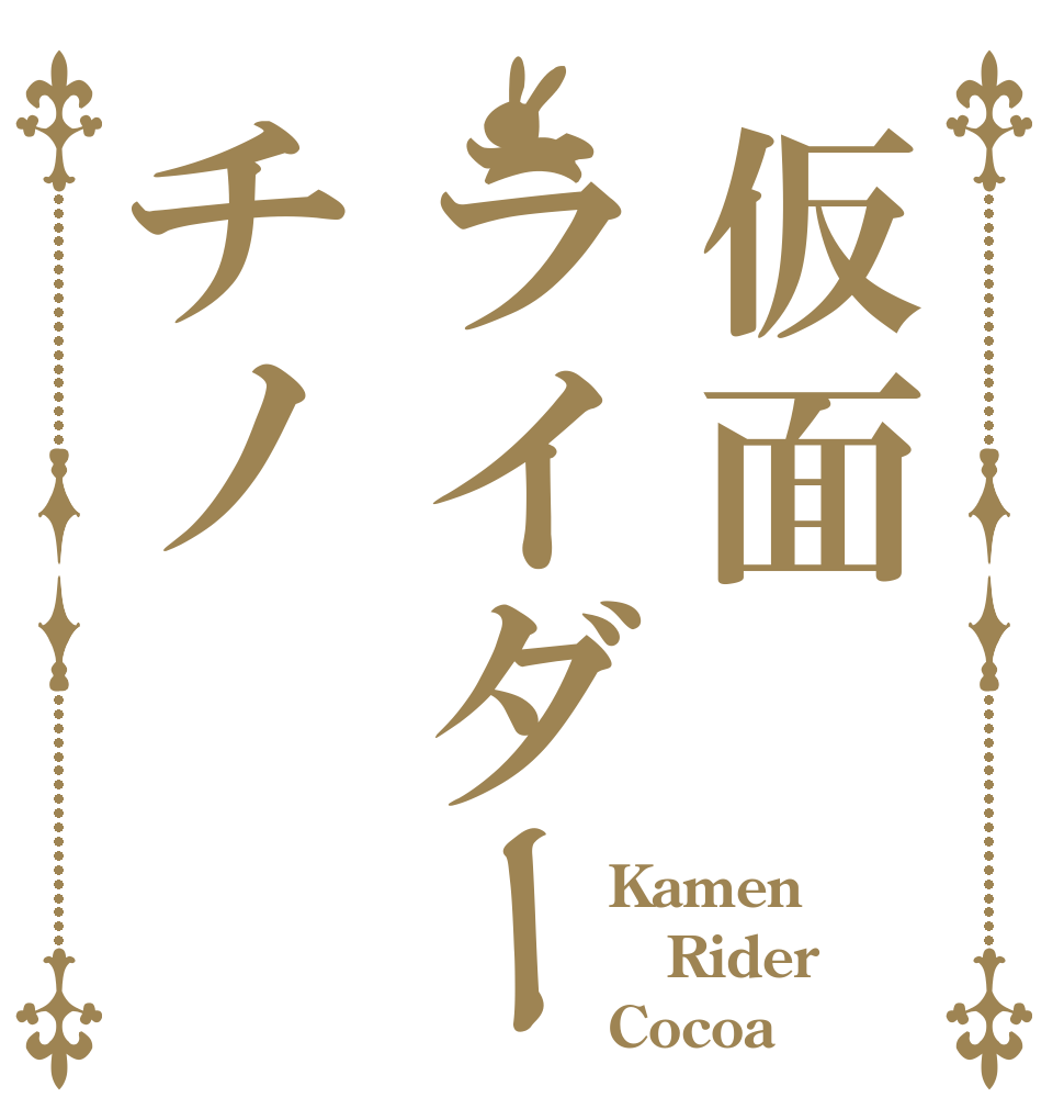 仮面ライダーチノ            Kamen            Rider            Cocoa