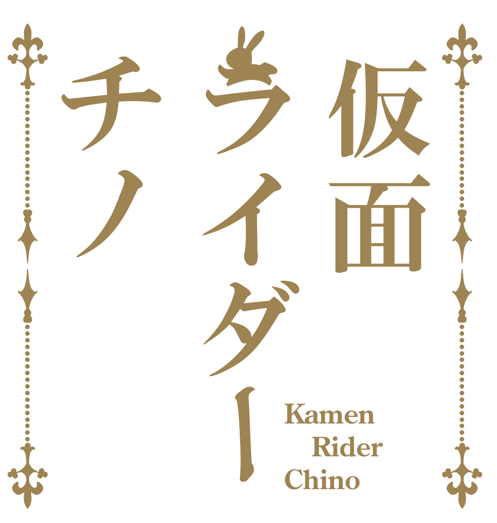 仮面ライダーチノ            Kamen            Rider            Chino