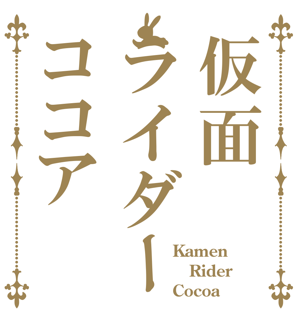仮面ライダーココア            Kamen            Rider            Cocoa